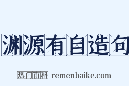 渊源有自造句是什么意思的图片